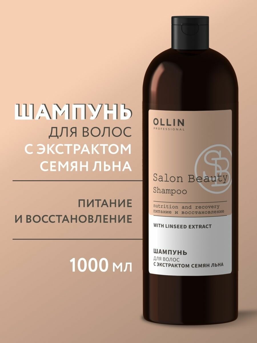 Шампунь SALON BEAUTY для ухода за волосами OLLIN PROFESSIONAL с экстрактом семян льна 1000 мл - фотография № 6