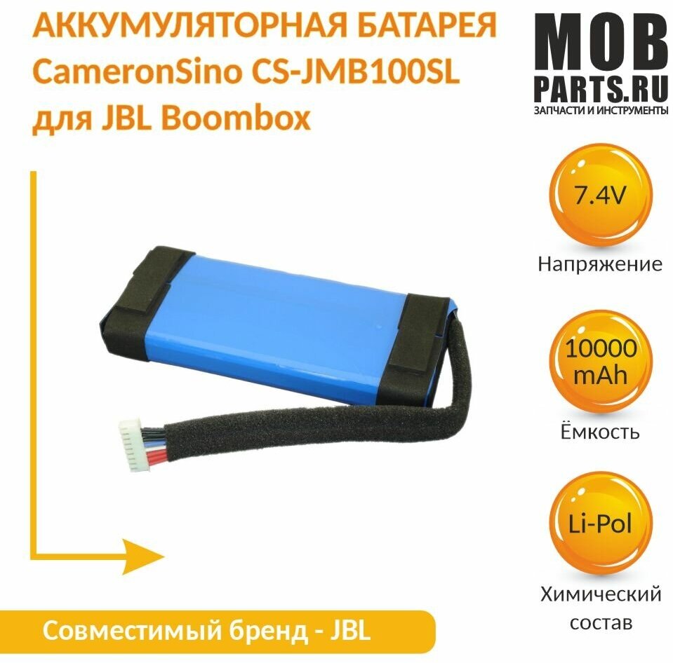 Аккумуляторная батарея CameronSino CS-JMB100SL для JBL Boombox 74V 10000mAh 7400Wh