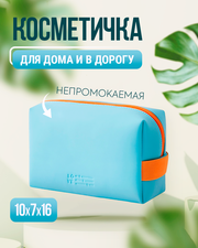 Косметичка 16х7х10 см