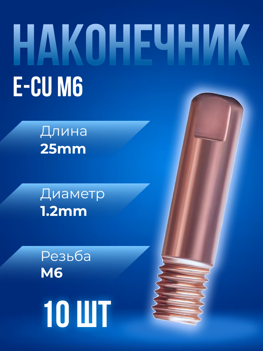 Наконечник сварочный прямой E-CU М6 d12мм LED6510-12 (10 шт) ПТК