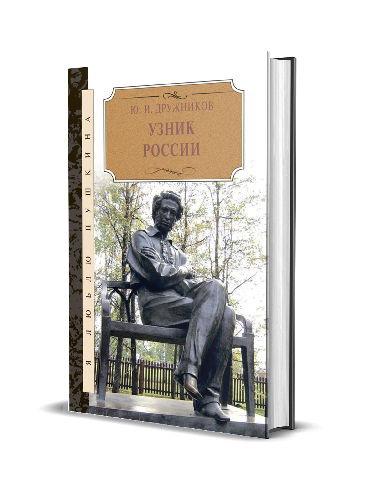 Дружников Ю. Узник России. По следам неизвестного Пушкина