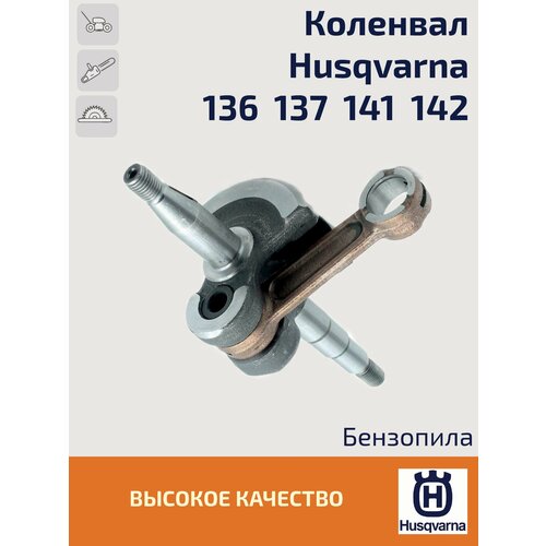 Коленвал для бензопилы HUSQVARNA 137 / 142. Хускварна. 10 x on off stop kill switch kit for husqvarna 137 142 36 41 42 136 50 51 55 61 141 266 268 272 281 288 chainsaw replace parts