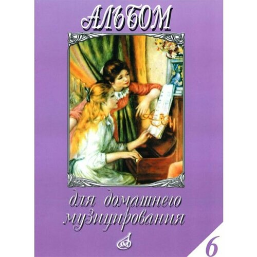 Альбом для домашнего музицирования: фортепиано. Выпуск 6