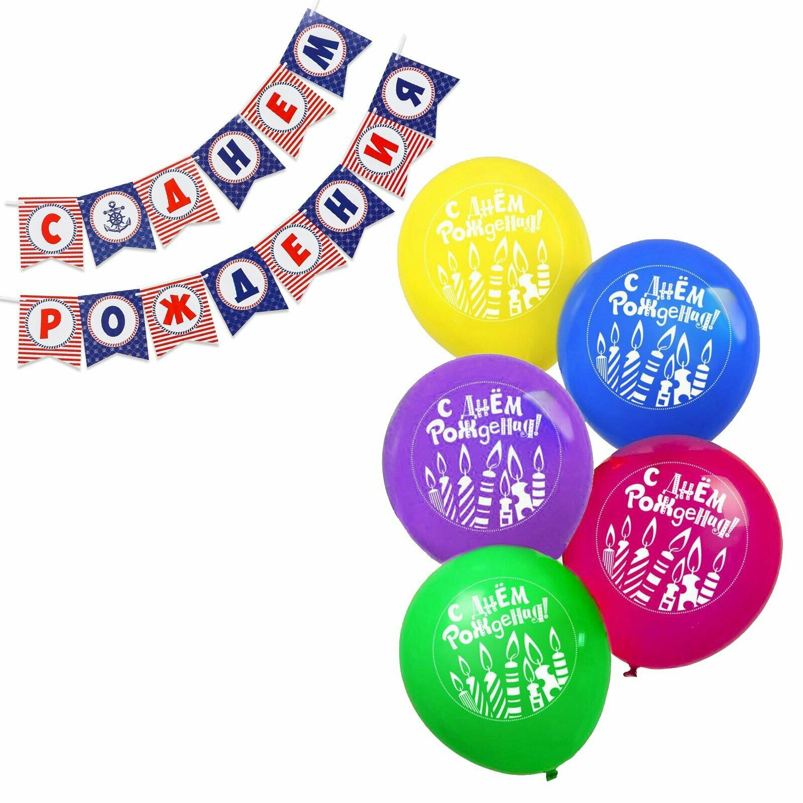 Набор гирлянда бумажная «С днём рождения», морской якорь + шарики набор 5 штук (1шт.)
