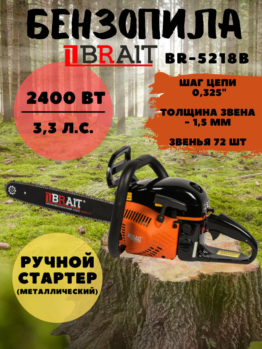 Бензиновая цепная пила Brait BR 5218В / 2,4 кВт шина 45 см бензопила Брайт 3,3 л. с. для дома сада дачи леса стройки 2400 Вт