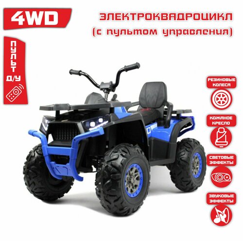 Детский электроквадроцикл RiverToys H999HH 4WD, синий