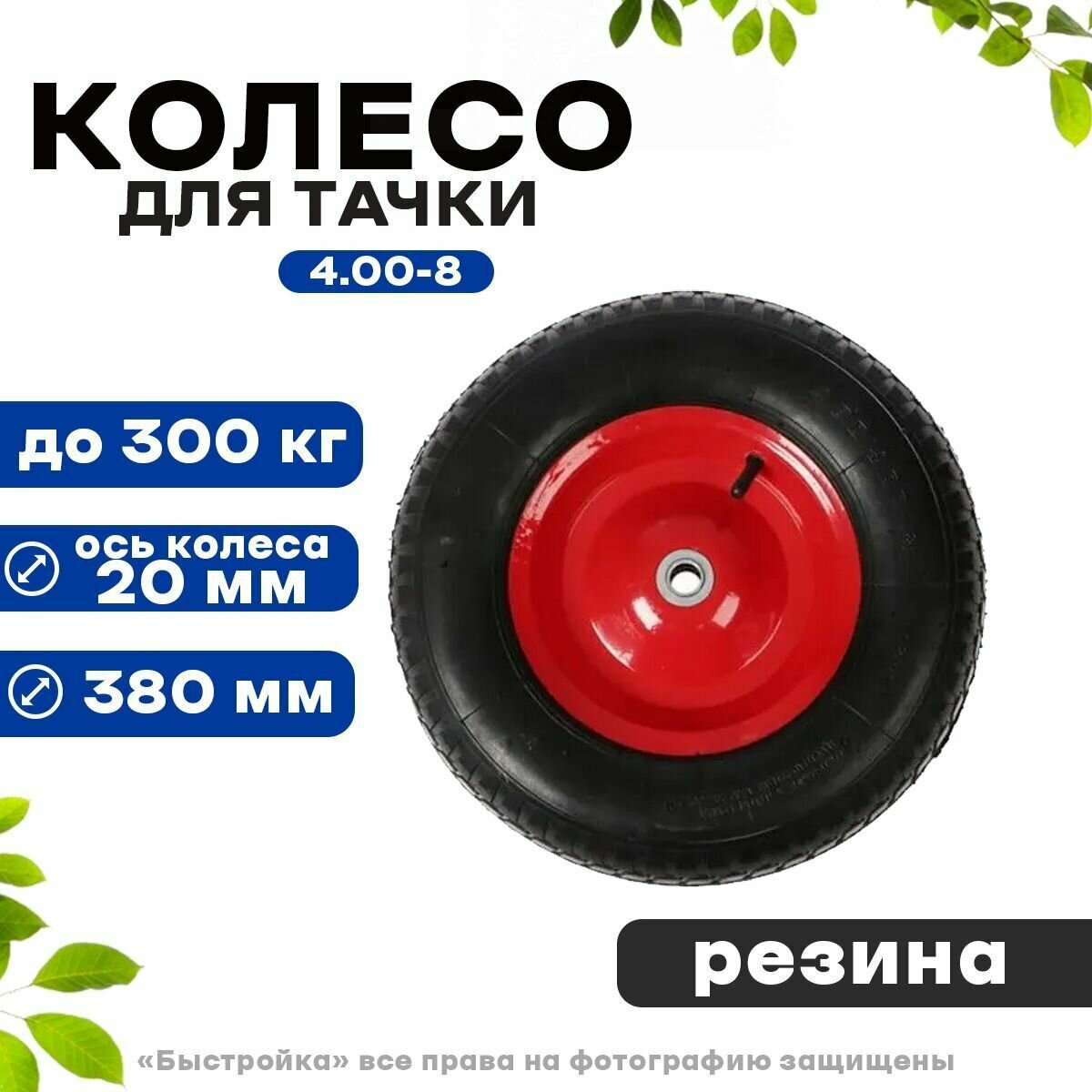 Колесо для тачки 4.00-8/20 - фотография № 1