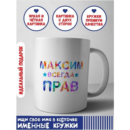 Кружка Максим керамическая в подарок именная