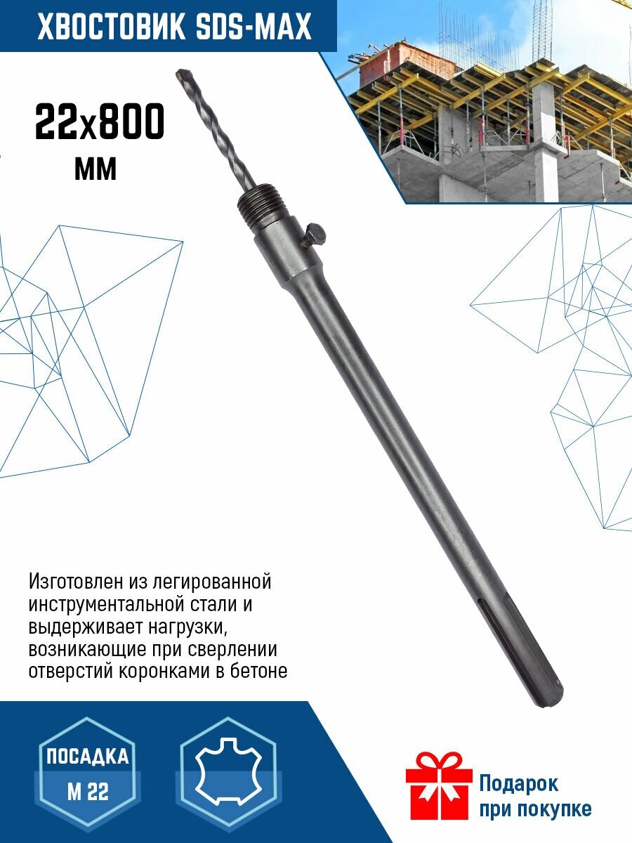 Держатель (хвостовик) для коронки SDS-MAX 22Х800 мм с подарком VertexTools