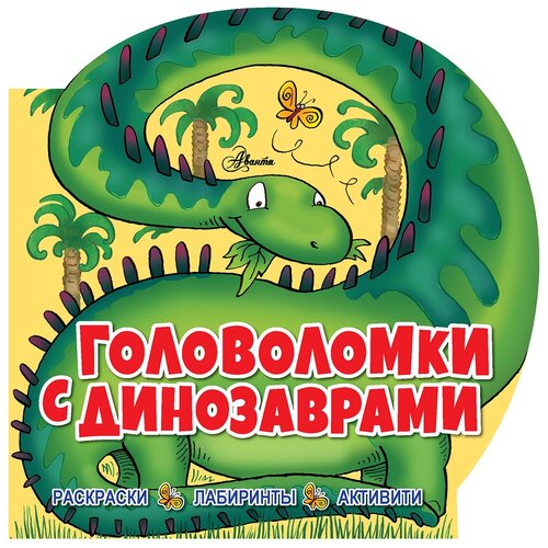 головоломки с динозаврами Аванта (АСТ) Головоломки с динозаврами