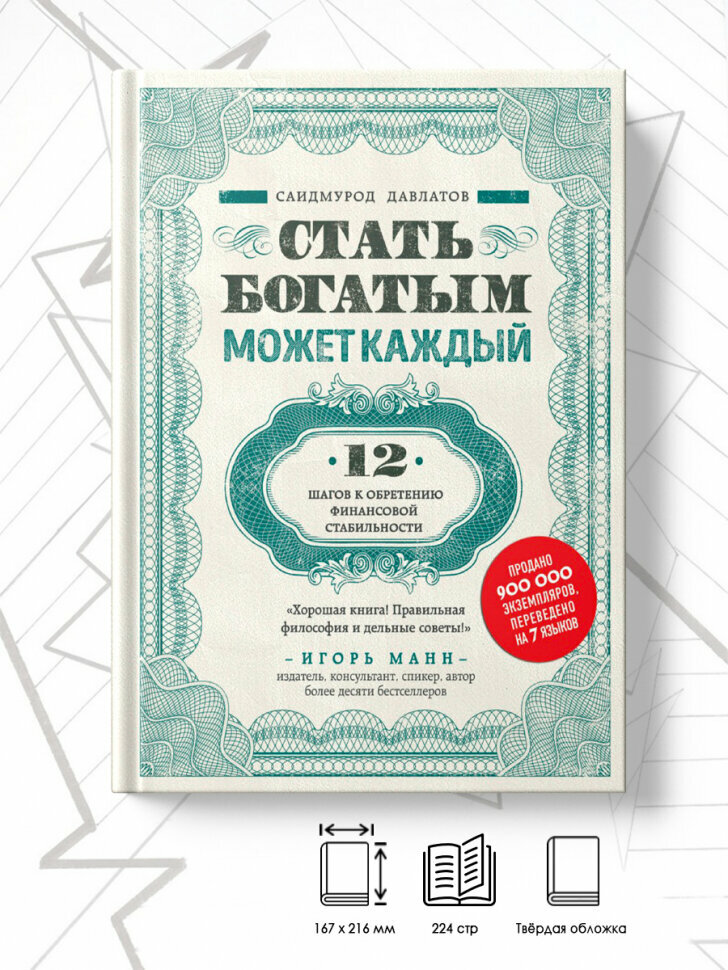 Стать богатым может каждый. 12 шагов к обретению финансовой стабильности - фото №15