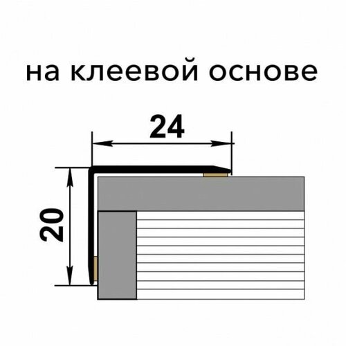 Порог угловой Лука самоклеющийся ЛУ 03 (24мм*20мм), 90см, Дуб венге 4095