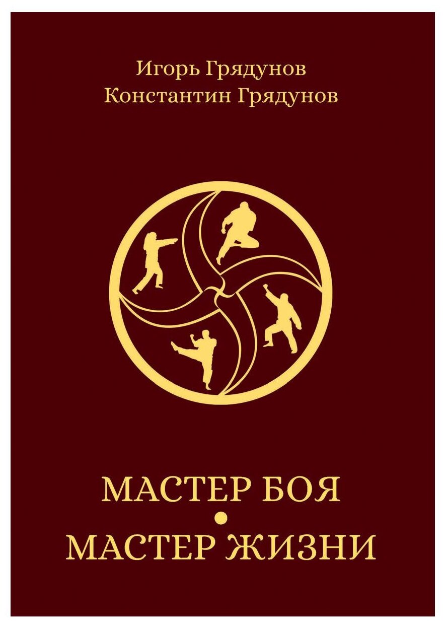 Мастер боя - мастер жизни /Грядунов Константин Грядунов Игорь. Издательство Де'Либри.