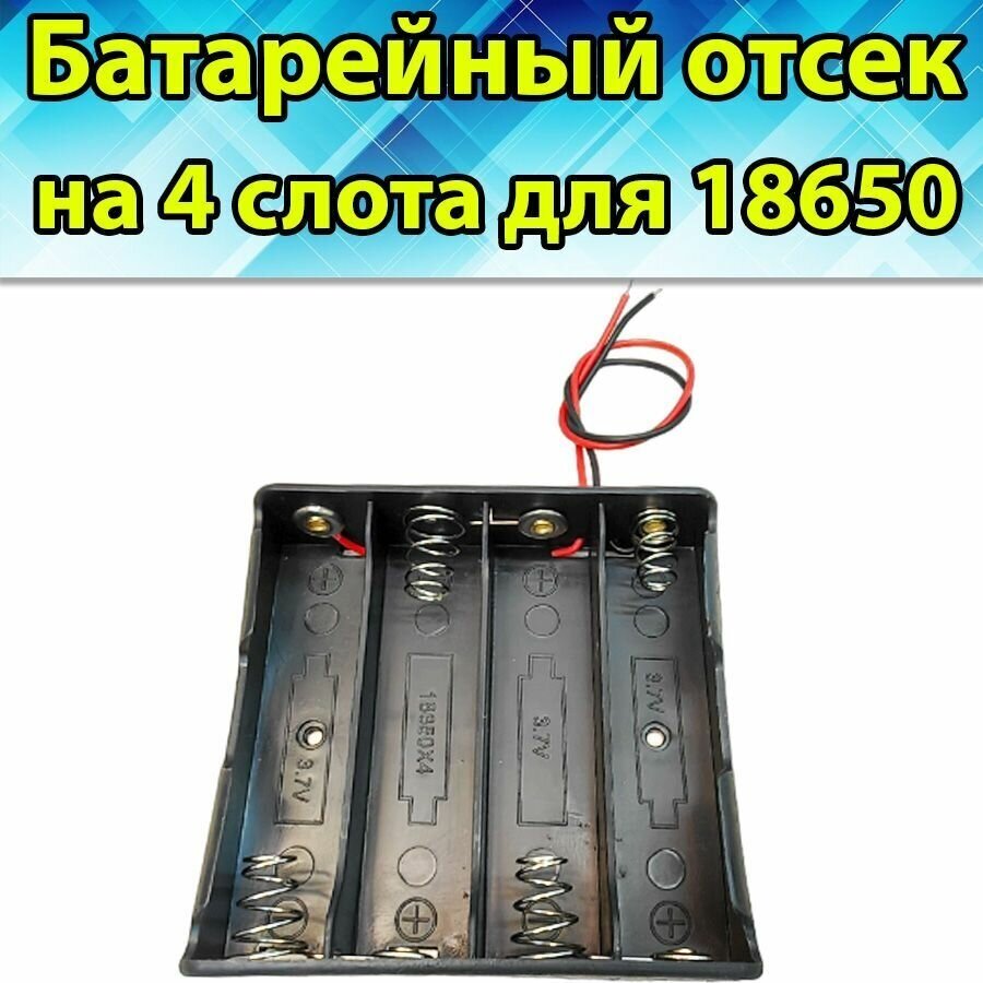 Батарейный отсек для аккумулятора Li ion 18650 на 4 слота, 1 шт