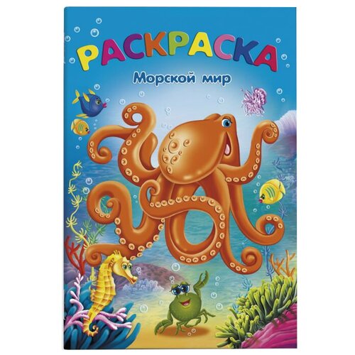 Феникс+ Раскраска. Морской мир феникс раскраска раскрась так же морской мир