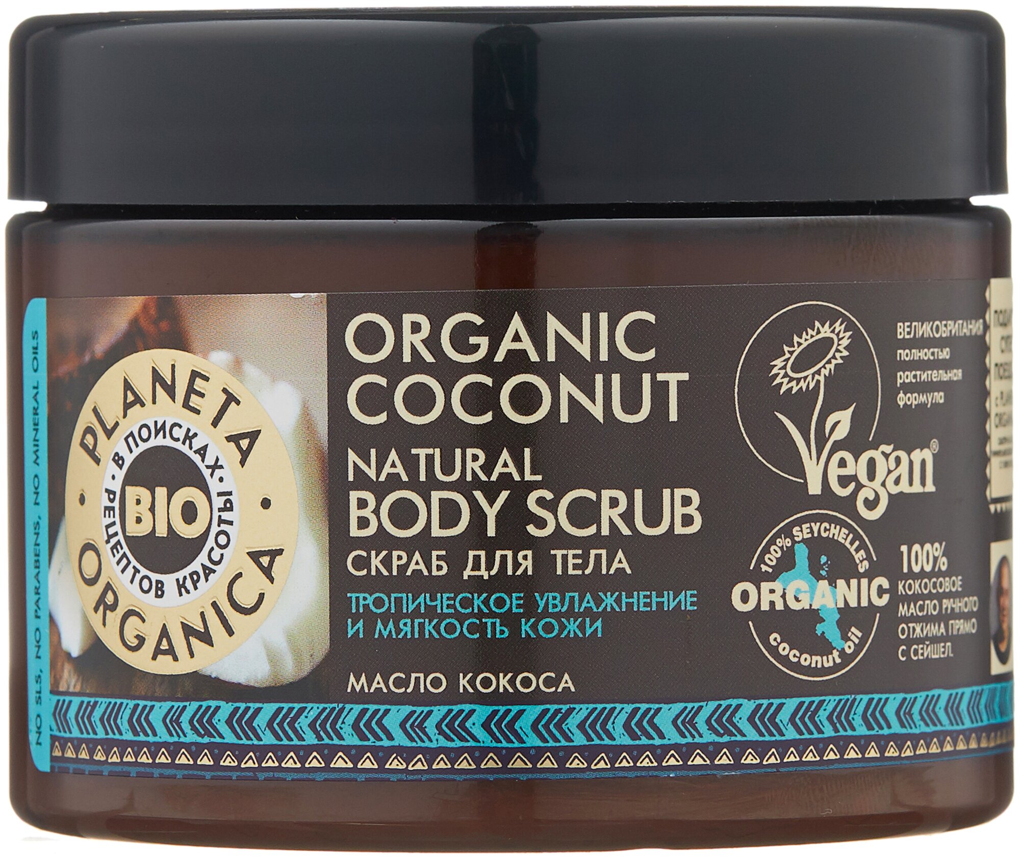 Скраб для тела натуральный Planeta Organica Organic coconut, 420 гр