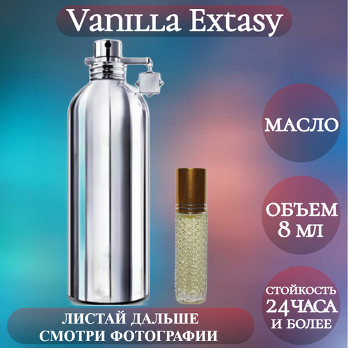 Духи масляные Vanilla Extasy; ParfumArabSoul; Ванилла Экстази роликовый флакон 8 мл духи масляные vanilla extasy chocolate greedy parfumsoul ванилла экстази шоколад гриди роликовый флакон 5 мл 2 шт