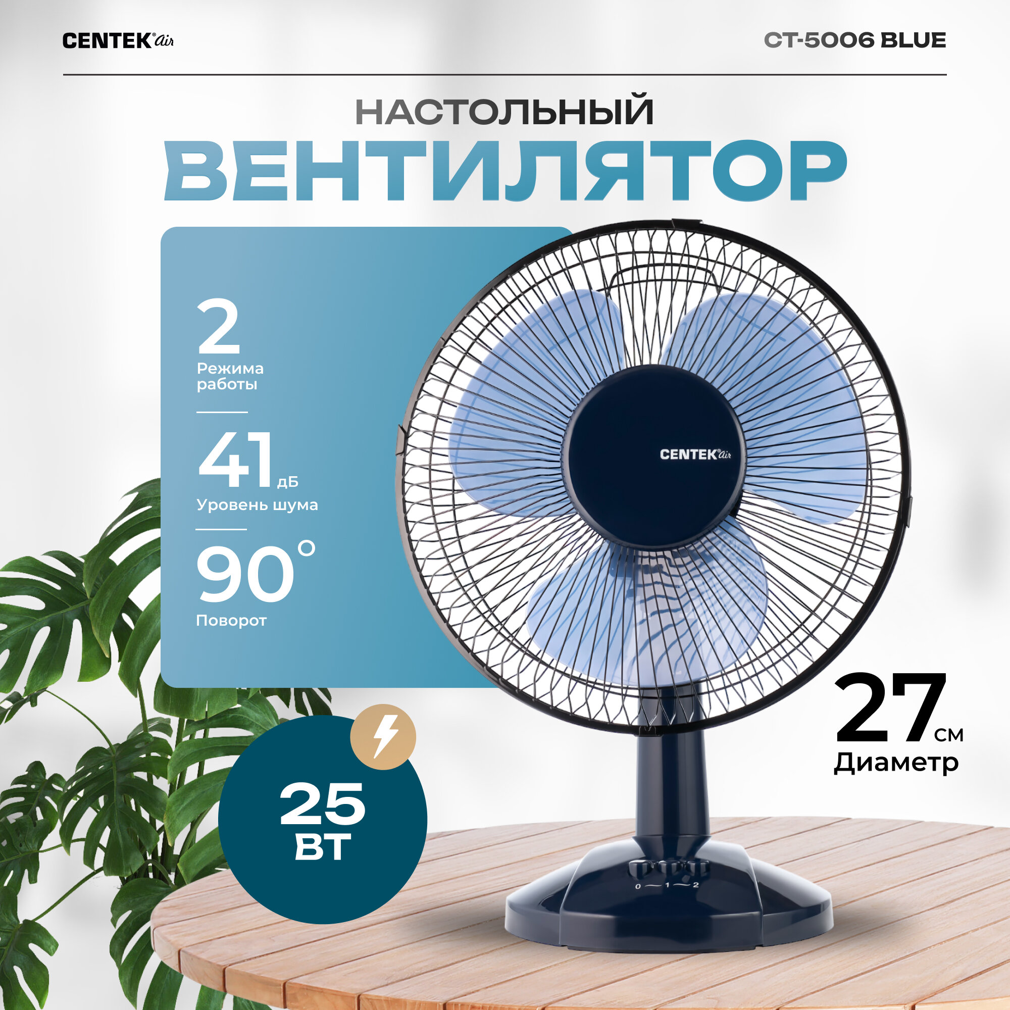 Настольный вентилятор Centek CT-5006 Blue