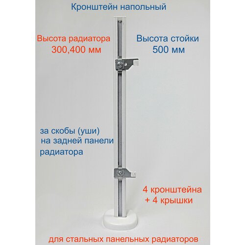 Кронштейн напольный регулируемый Кайрос KHZ4.50 для стальных панельных радиаторов высотой 300, 400 мм (высота стойки 500 мм) Комплект 4 шт