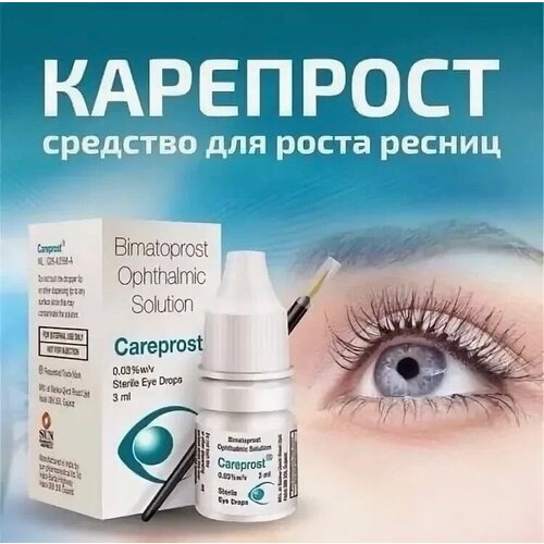 Карепрост для увеличения объёма ресниц и бровей 