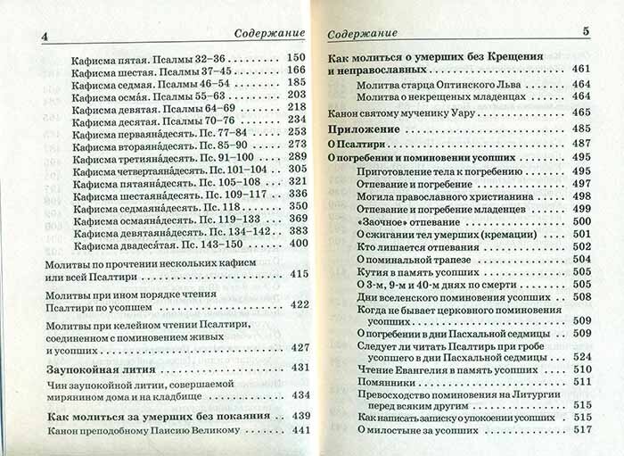 Псалтирь и молитвы по усопшим - фото №7