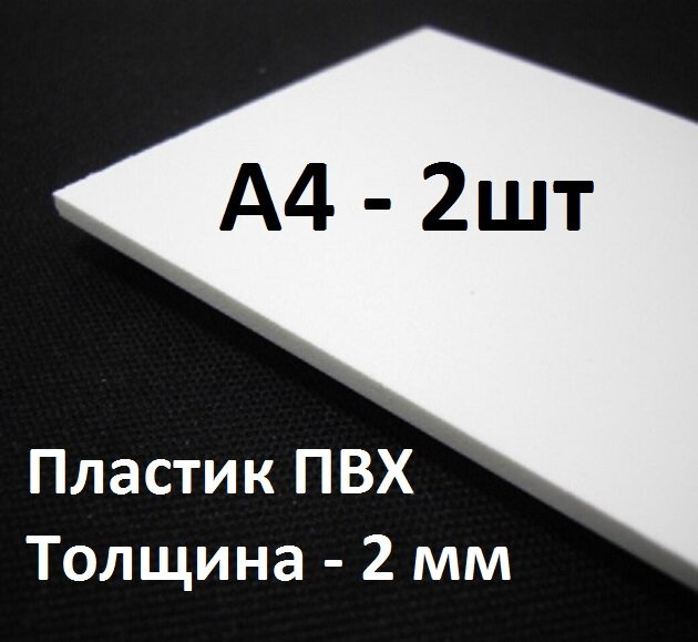 Листовой ПВХ пластик А4, 2шт, толщина 2мм / белый пластик для моделирования