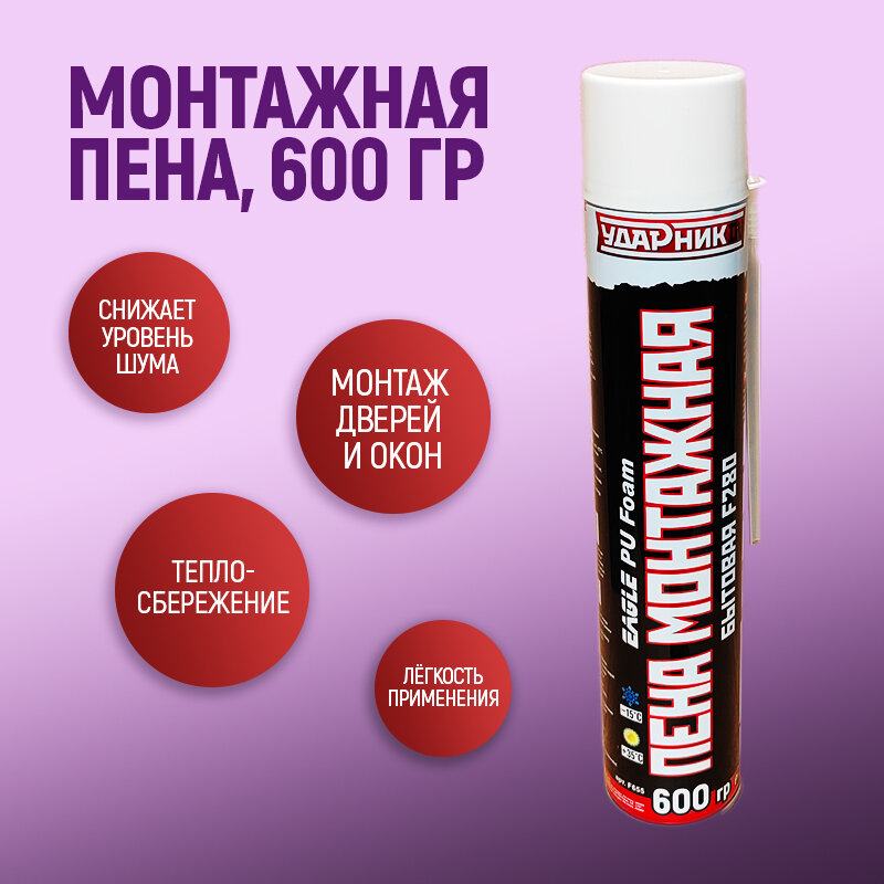 Пена монтажная для бытового использования "Ударник" с трубочкой 600 гр.