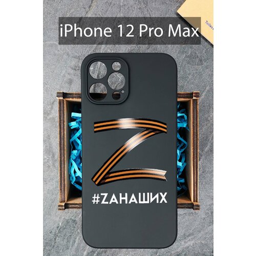 Силиконовый чехол Буква Z георгиевская лента с надписью для iPhone 12 Pro Max / на Айфон 12 Про Мах