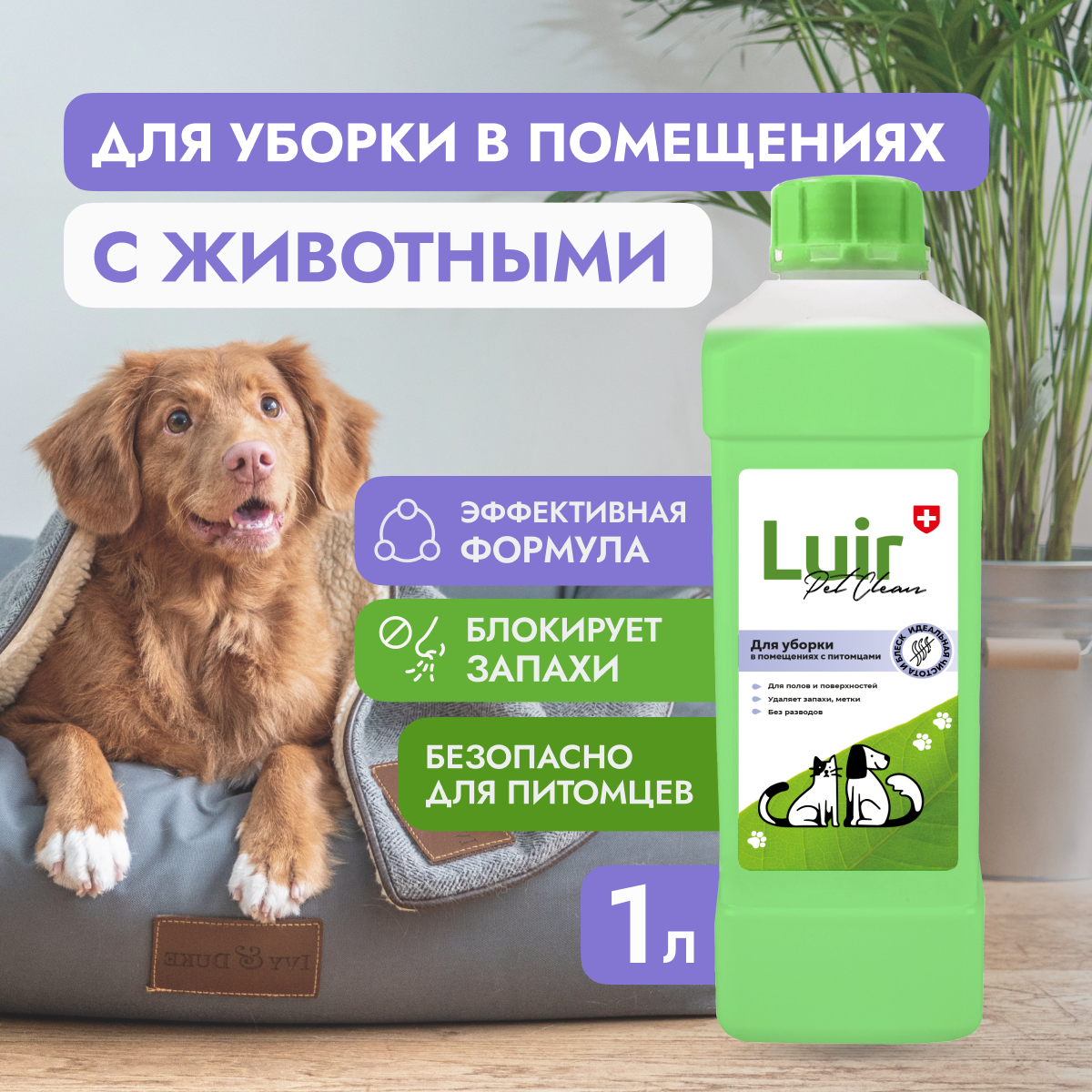 Luir Pet Clean Средство для уборки поверхностей в домах с животными, 1 л ЦБ-00003483