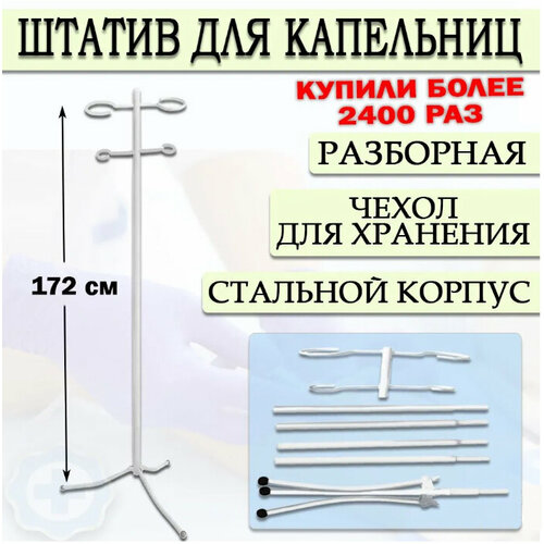 Стойка для капельницы разборная, штатив для вливаний, стойка инфузионная