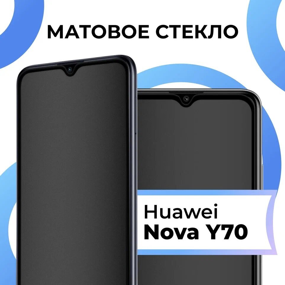Матовое защитное стекло с полным покрытием экрана для смартфона Huawei Nova Y70 / Противоударное закаленное стекло на телефон Хуавей Нова У70