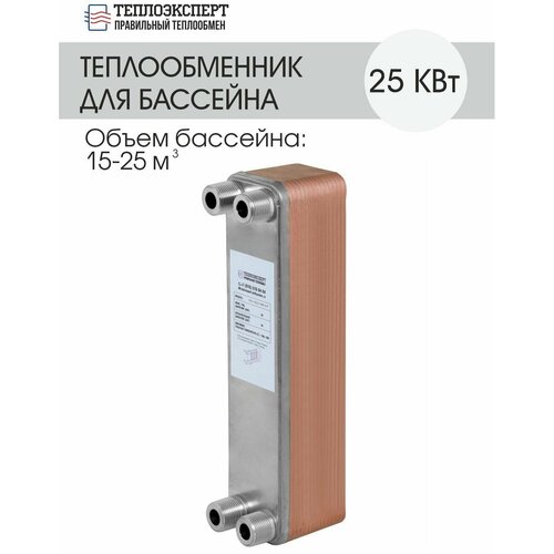 Теплообменник пластинчатый паяный для бассейна 25 кВт, (объем бассейна 15-25м3)