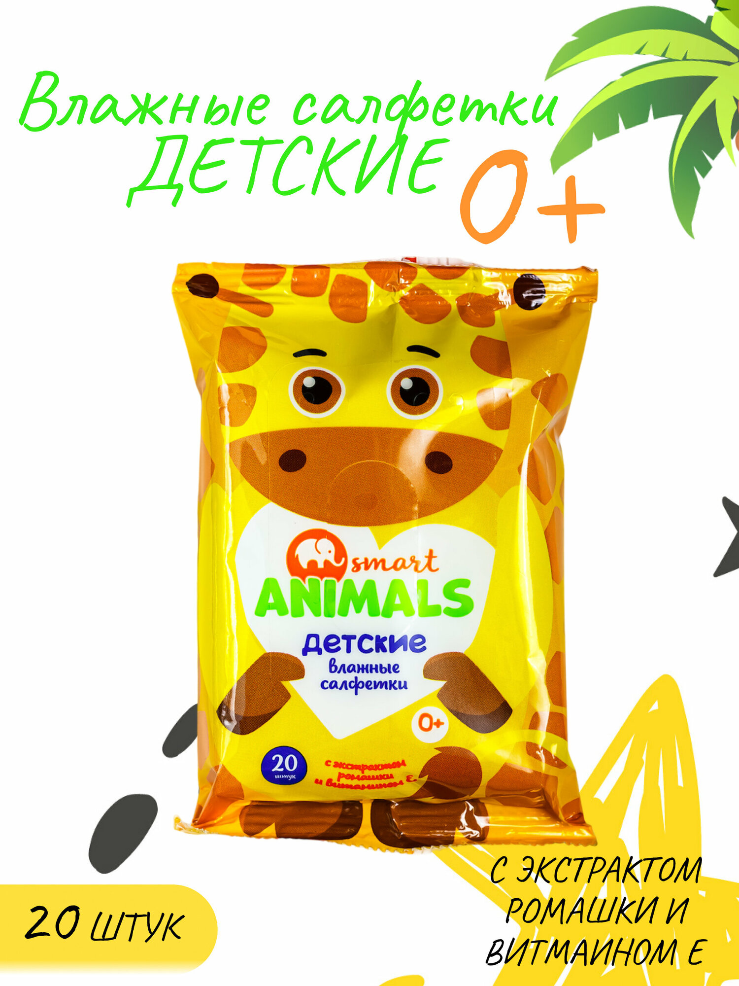 Салфетки влажные Smart animals №20 детские с ромашкой и витамином Е, 20 шт. в упаковке, mix
