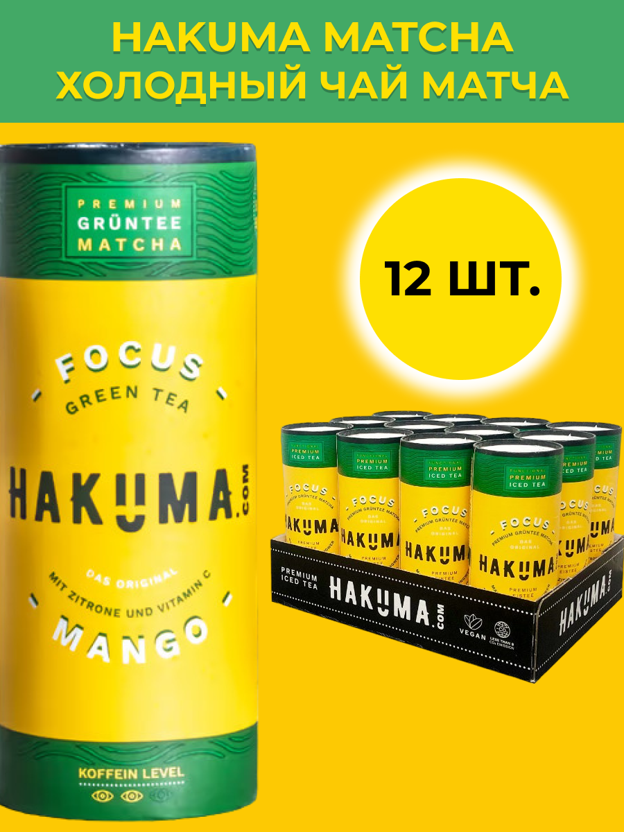 Чай Матча холодный, Hakuma Focus Green Matcha (12 шт. по 235 мл) - фотография № 1