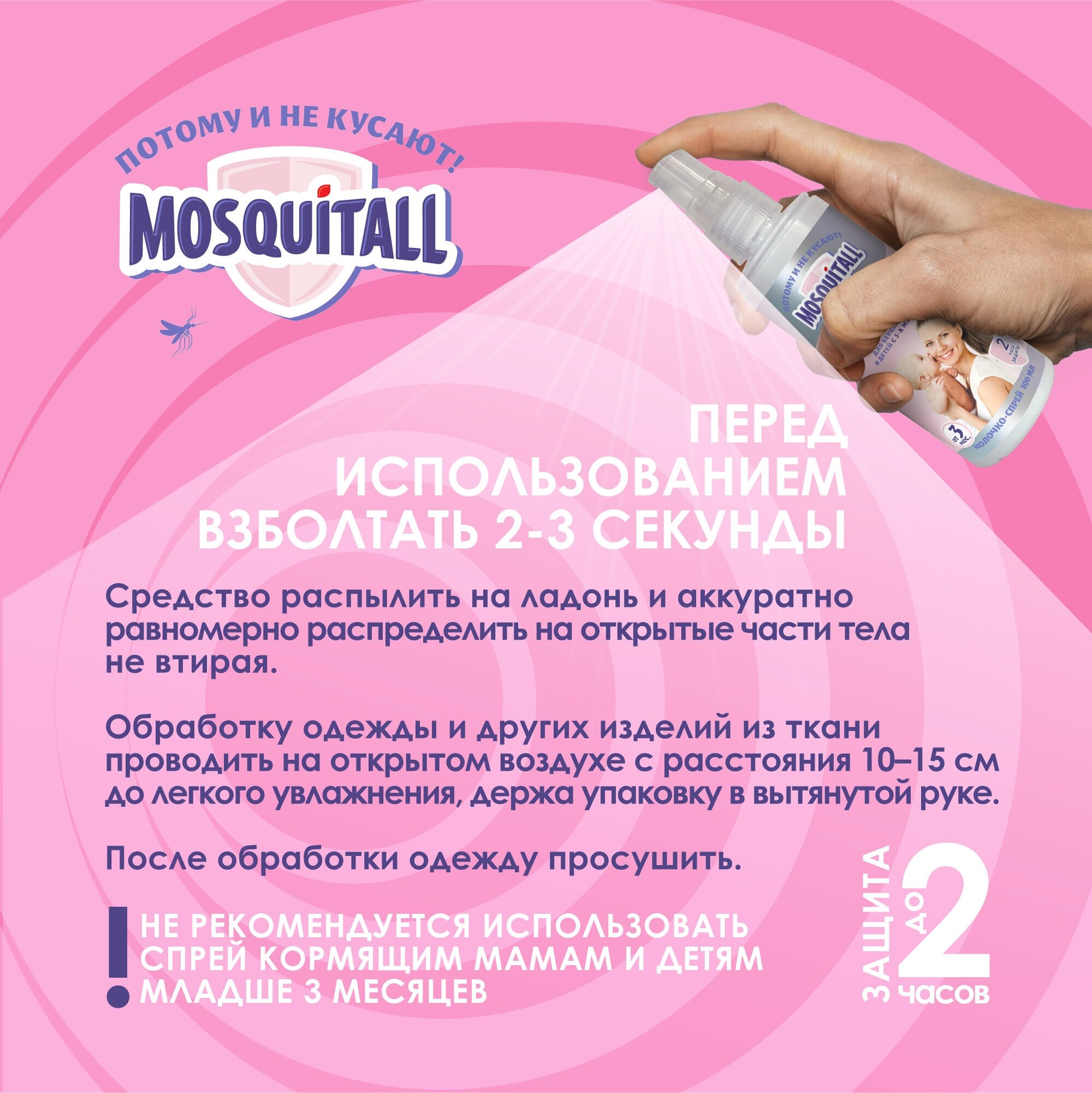 Mosquitall Молочко Защита от комаров для беременных и детей с 3-х месяцев, 100 мл+Спрей-бальзам Скорая помощь после укусов,50мл - фотография № 9