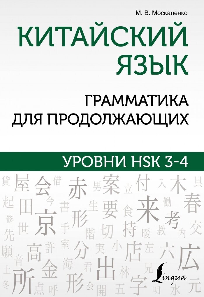 Китайский язык. Грамматика для продолжающих. Уровни HSK 3-4 - фото №1
