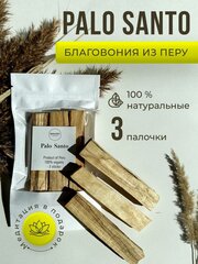 Благовония палочки Пало Санто ароматические натуральные 3 штуки, Palo Santo. Shalfey