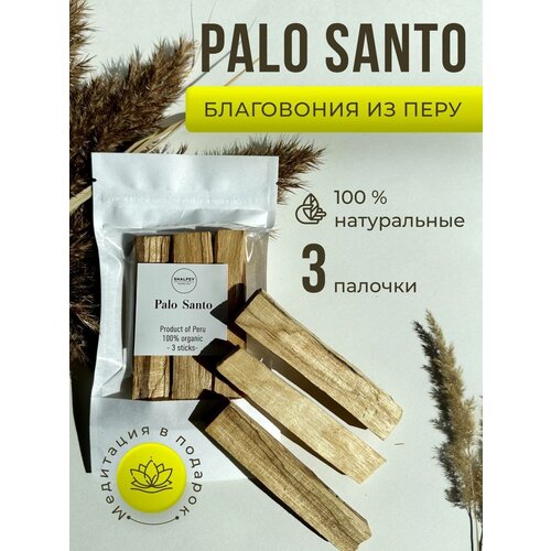 Благовония палочки Пало Санто ароматические натуральные 3 штуки, Palo Santo. Shalfey