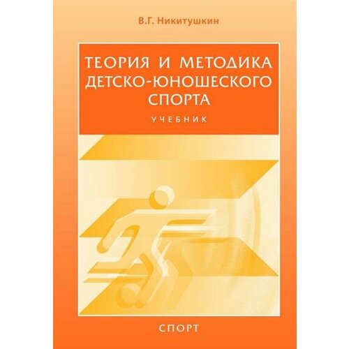 Никитушкин Теория и методика Детскоюношеского спорта. Учебник для вузов