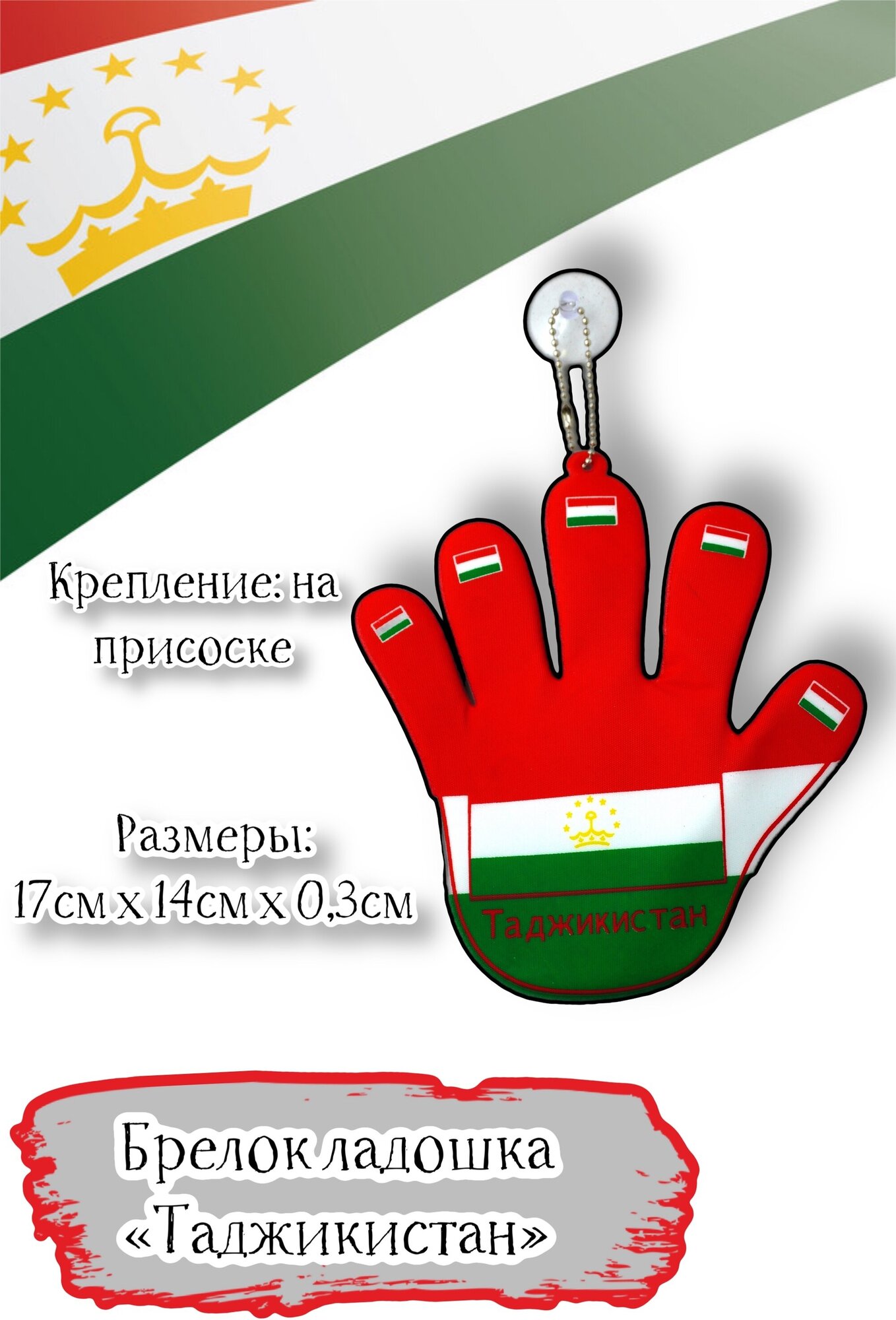 Брелок-подвеска Acssel "Таджикистан" ладошка большая на присоске