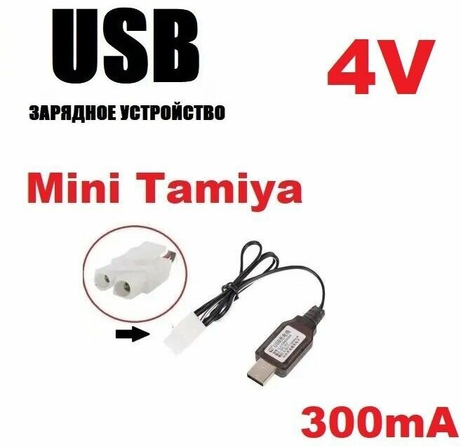 Зарядное устройство USB 4.0V аккумуляторов зарядка разъем штекер Мини Тамия (Mini Tamiya Plug) KET-2P L6.2-2P MiniTamiya