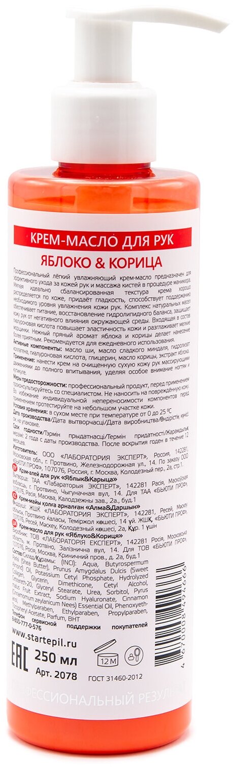 Aravia professional Крем-масло для рук «Яблоко и Корица», 250 мл (Aravia professional, ) - фото №2