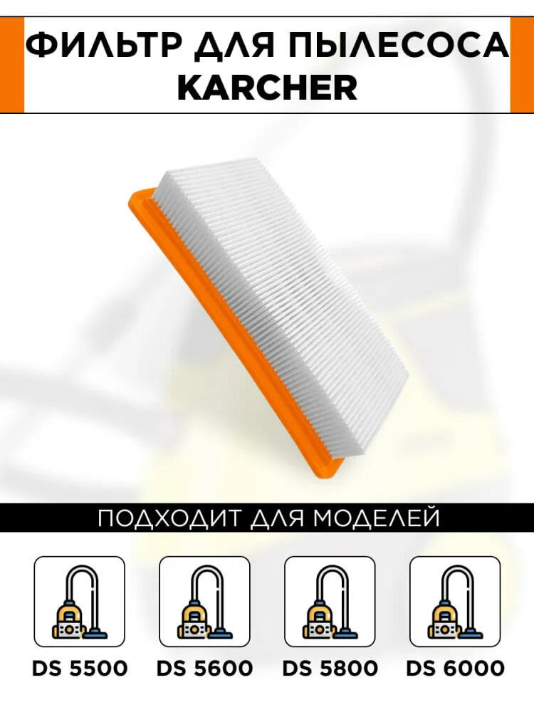 Фильтр плоский складчатый для пылесосов Karcher DS5500, DS5600, DS6000, DS5800, 631.0-6.414, 6.414-631