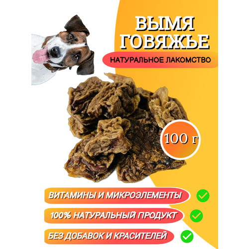 Вымя говядина. Лакомство для собак 100 г. Для собак и кошек