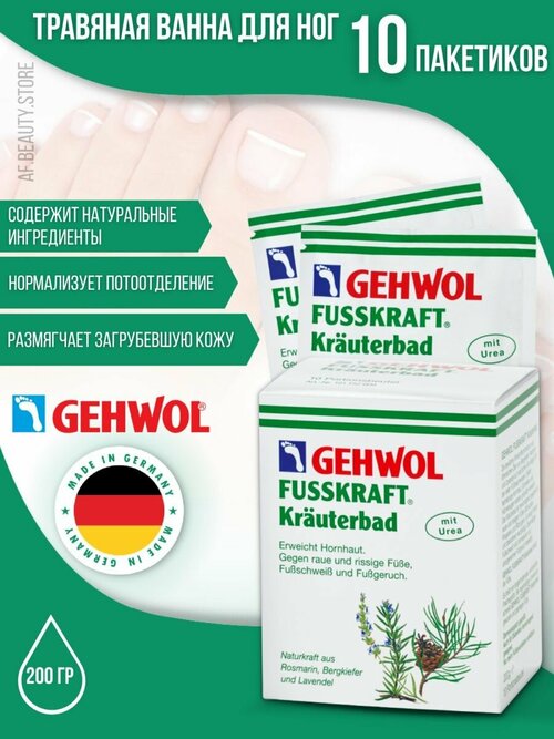 Gehwol Fusskraft Herbal Bath - Травяная ванна 10 х 20 гр