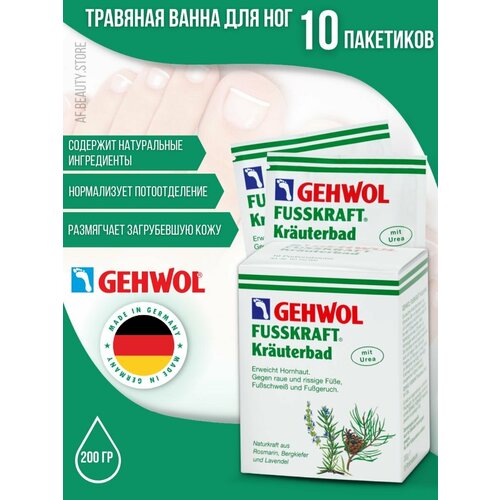 Gehwol Fusskraft Herbal Bath - Травяная ванна 10 х 20 гр