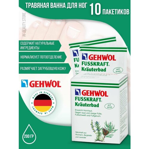 Gehwol Fusskraft Herbal Bath - Травяная ванна 10 х 20 гр gehwol fusskraft ванна травяная для ног 400 мл