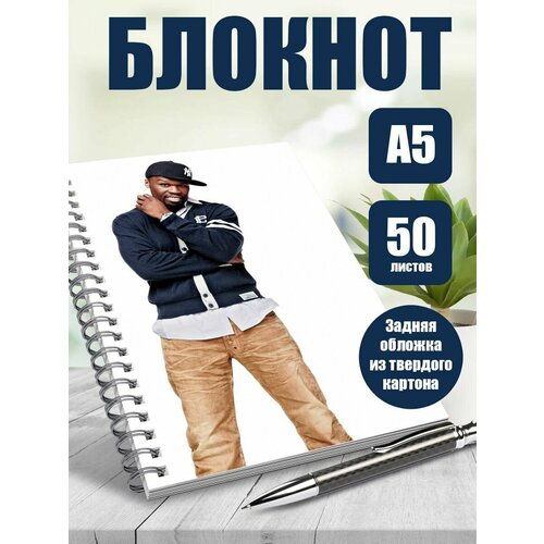 Блокнот А5 рэпер 50 cent