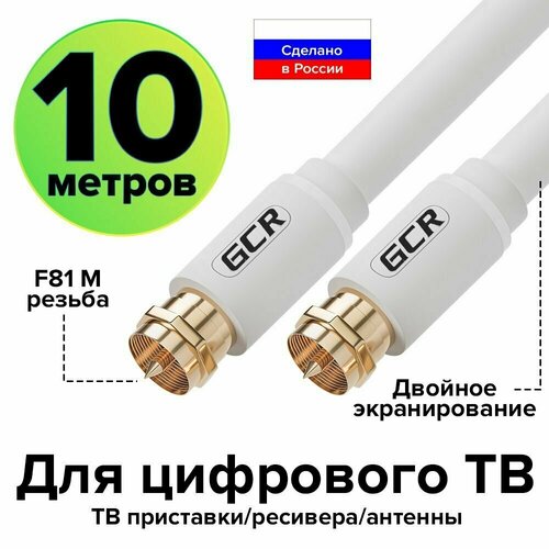 Коаксиальный антенный кабель 10 метров GCR тв кабель для антенны RG59 Male F81 / Male F81 резьба белый
