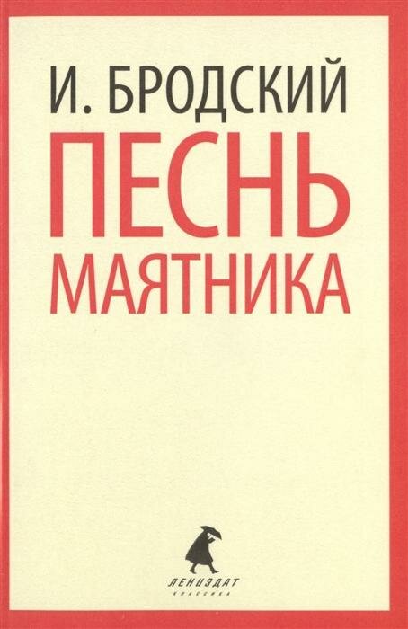 Песнь маятника (Бродский Иосиф Александрович) - фото №4